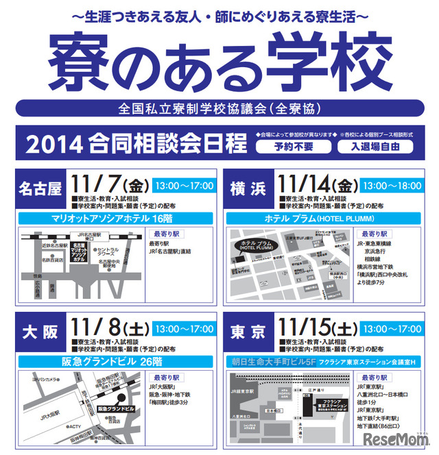 寮のある学校合同相談会