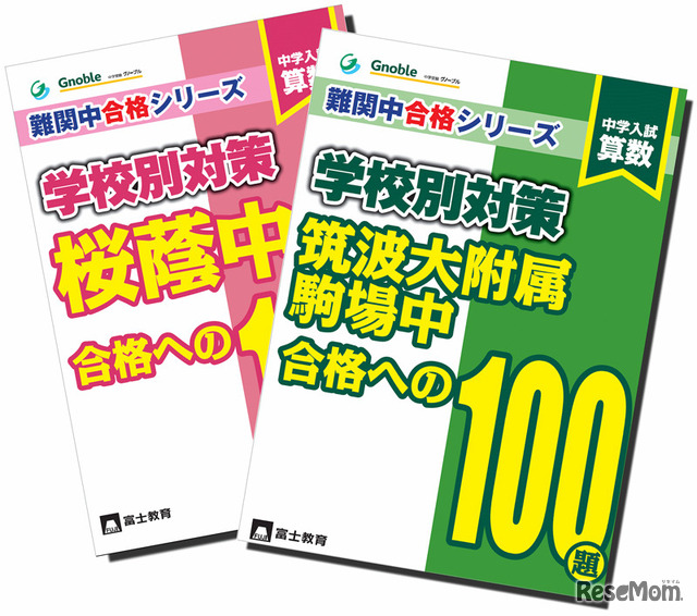 筑駒合格への100題と桜蔭合格への140題