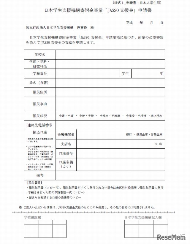 日本人学生用の申請書