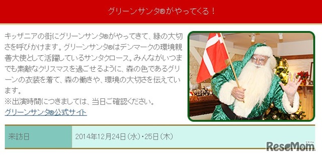 グリーンサンタがやってくる！