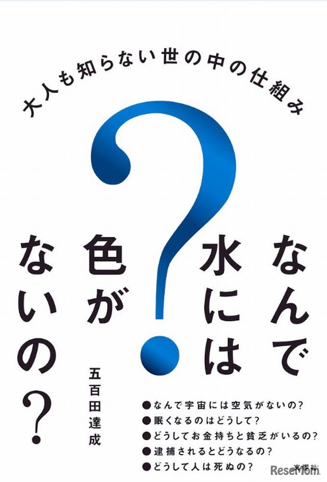 「なんで水には色がないの？」