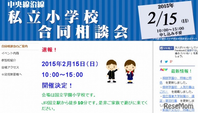 中央線沿線私立小学校合同相談会