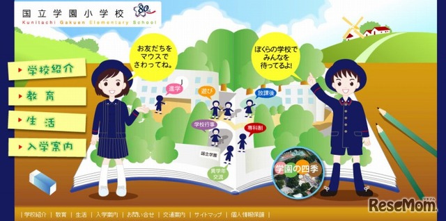 国立学園小学校（Webサイト）