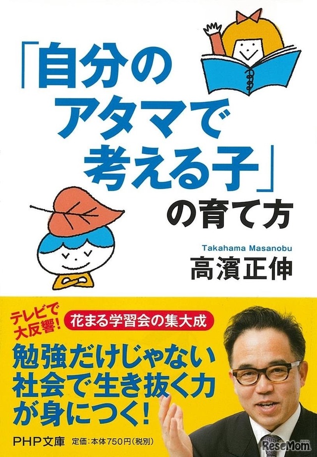 「『自分のアタマで考える子』の育て方」