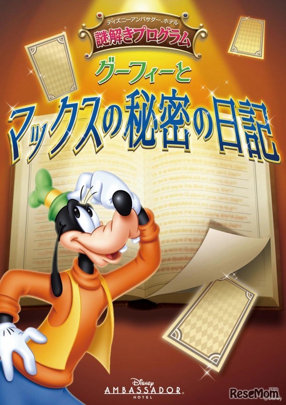 ディズニーリゾートライン「グーフィーとマックスの秘密の日記」