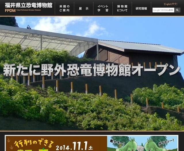 「福井県立恐竜博物館」サイト