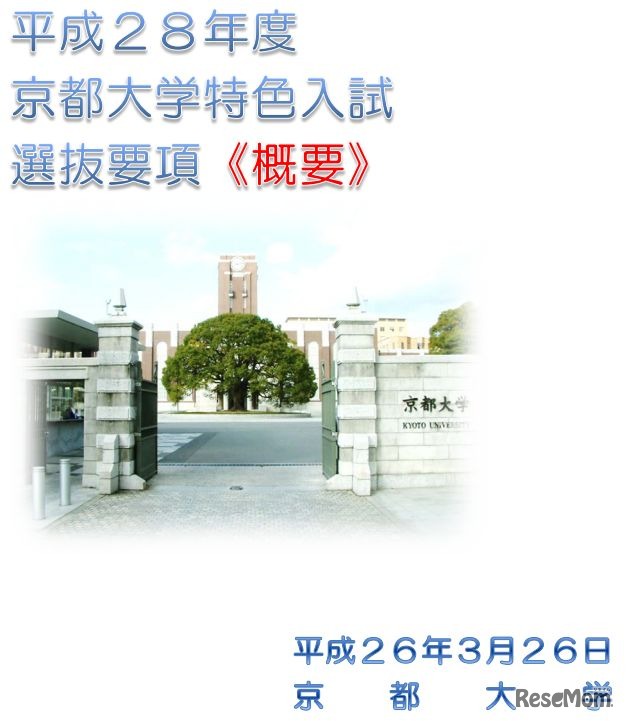 平成28年度京都大学特色入試選抜要項（概要）