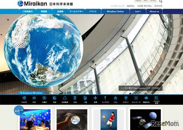 日本科学未来館（WEBサイト）