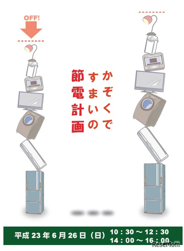 かぞくですまいの節電計画