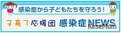 子育て応援団感染症ニュース