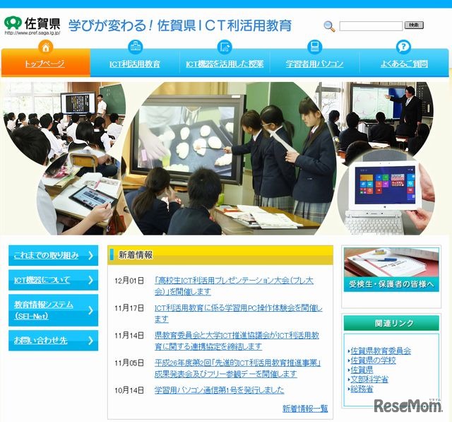 佐賀県ICT利活用教育