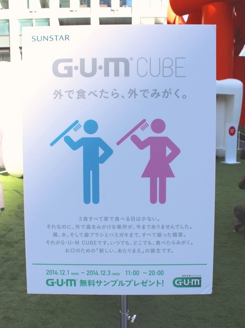 「G・U・M CUBE」の設置期間や無料サンプルプレゼントについて