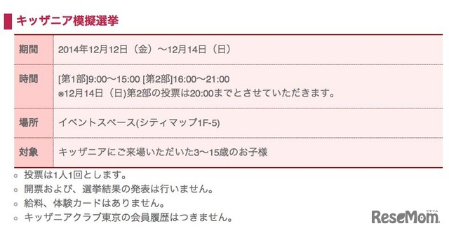 キッザニア東京「2014年こども選挙」概要