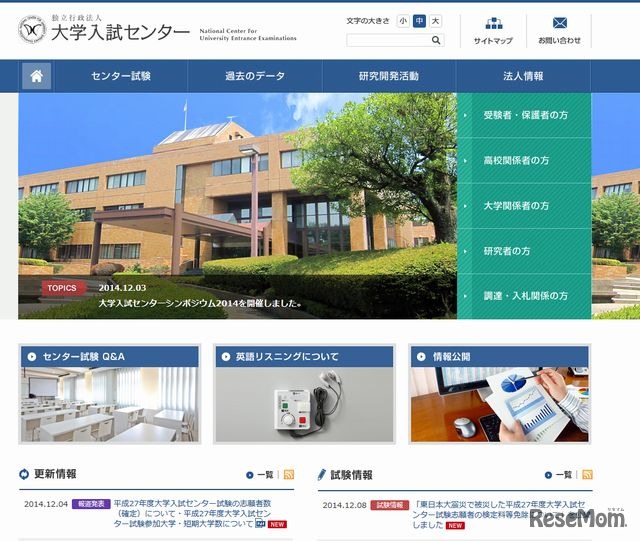 大学入試センターのホームページ