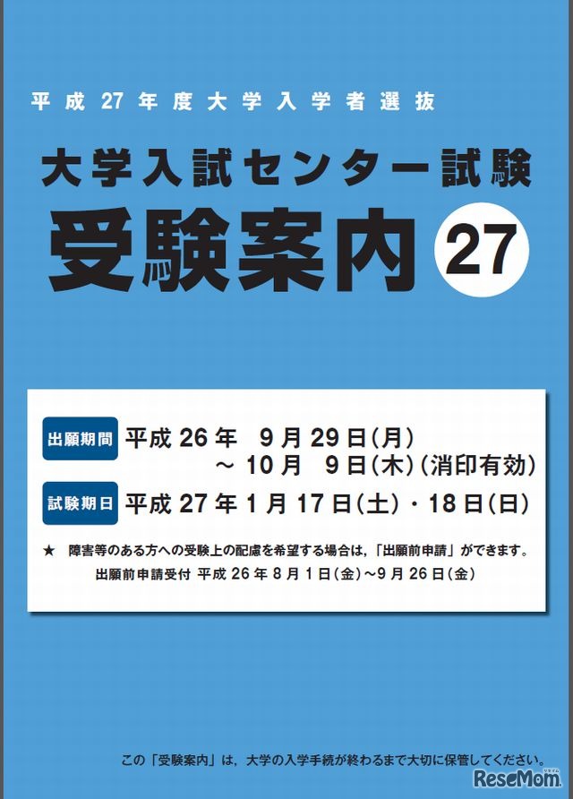 平成27年度センター試験の受験案内