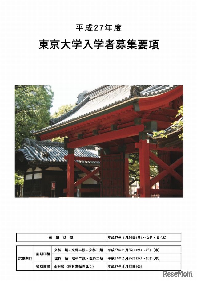 東京大学入学者募集要項