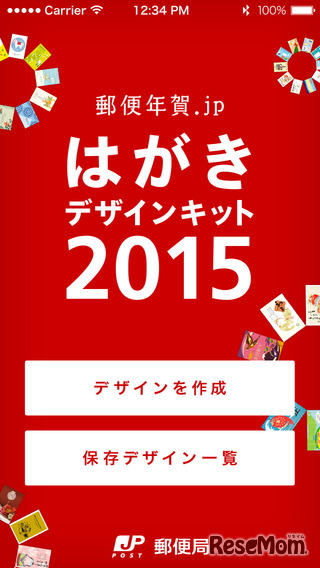 「はがきデザインキット2015」アプリ