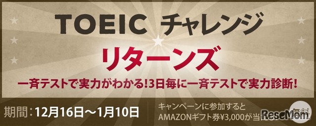 TOEIC チャレンジ リターンズ