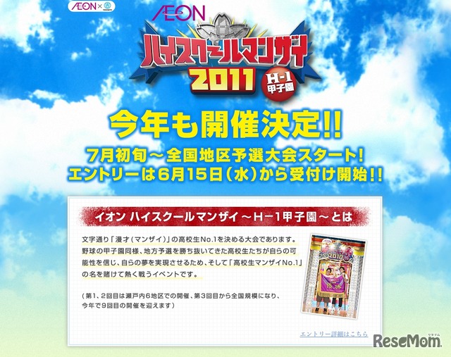 イオンハイスクールマンザイ2011～H-1甲子園～