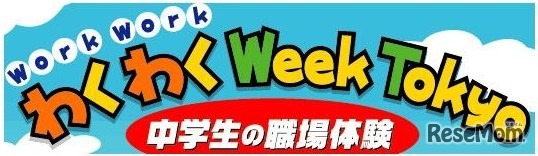 わく（Work）わく（Work） Week Tokyo（中学生の職場体験）