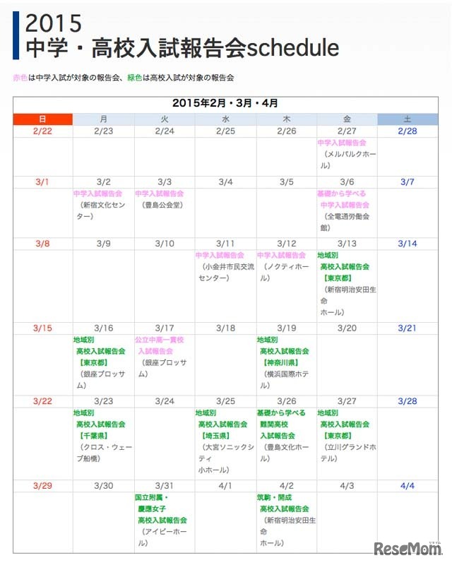 「2015中学・高校入試報告会」スケジュール