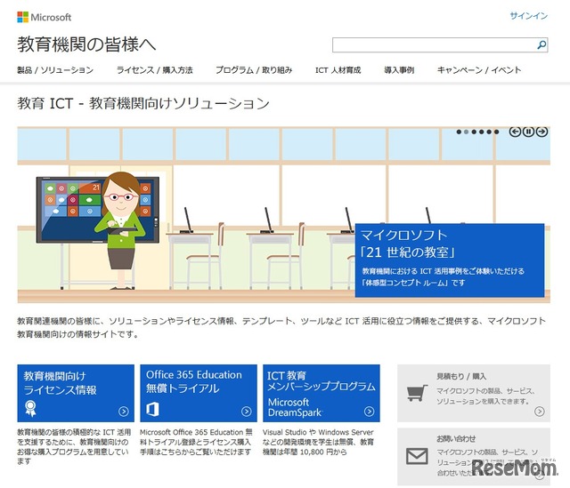 日本マイクロソフト、教育機関の皆様へ