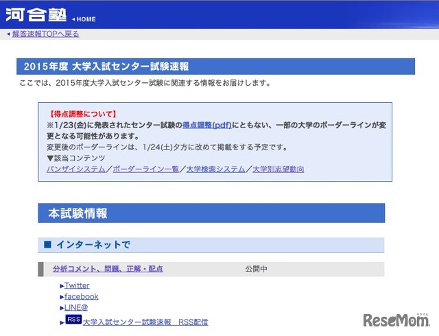 河合塾、2015年度大学入試センター試験速報