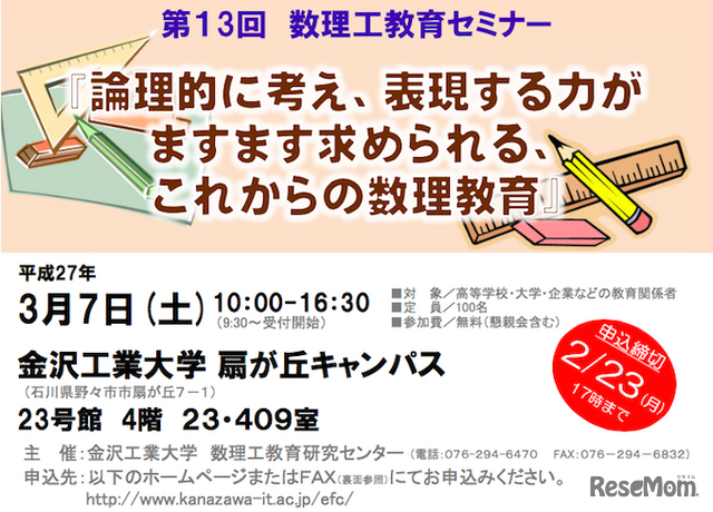 金沢工業大学　数理セミナー　案内チラシ