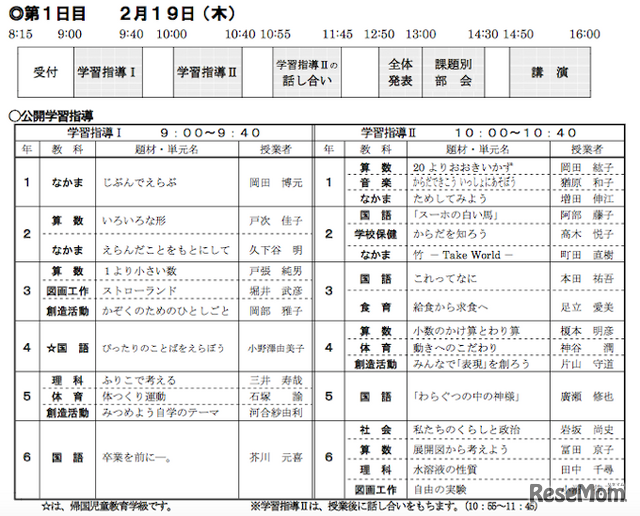 1日目　公開学習指導スケジュール