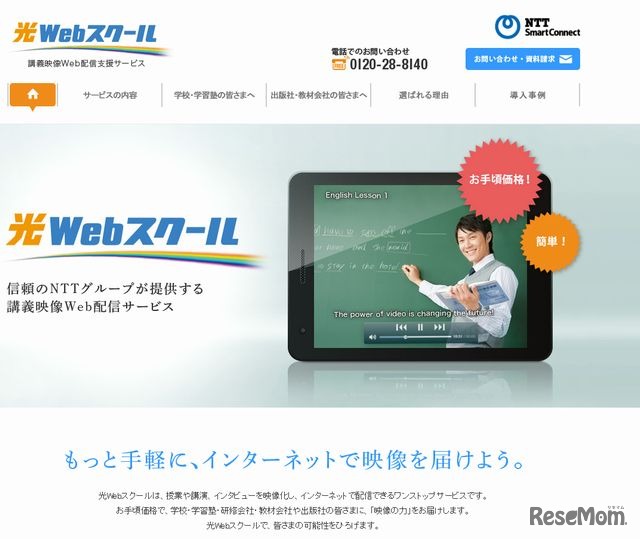 NTTスマートコネクト「光Webスクール」