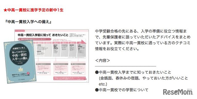 中高一貫校に進学する新中1生向け「先輩親子に学ぶ　知っておきたい中高一貫入学への備え」