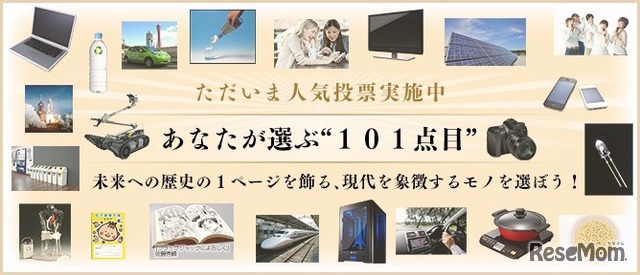 「あなたが選ぶ101点目」は？人気投票受付中