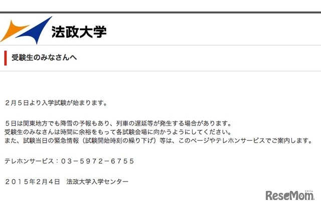 法政大学、2/5の入試について