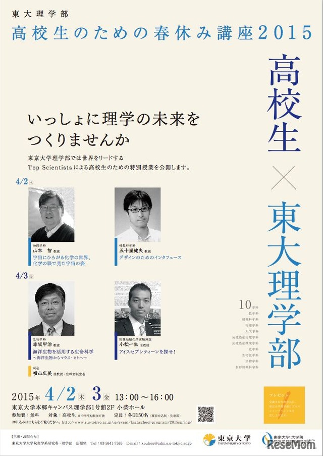 東京大学理学部「高校生のための春休み講座2015」