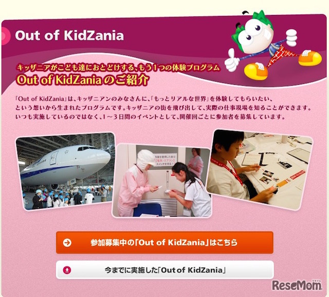 Out of KidZania公式サイト