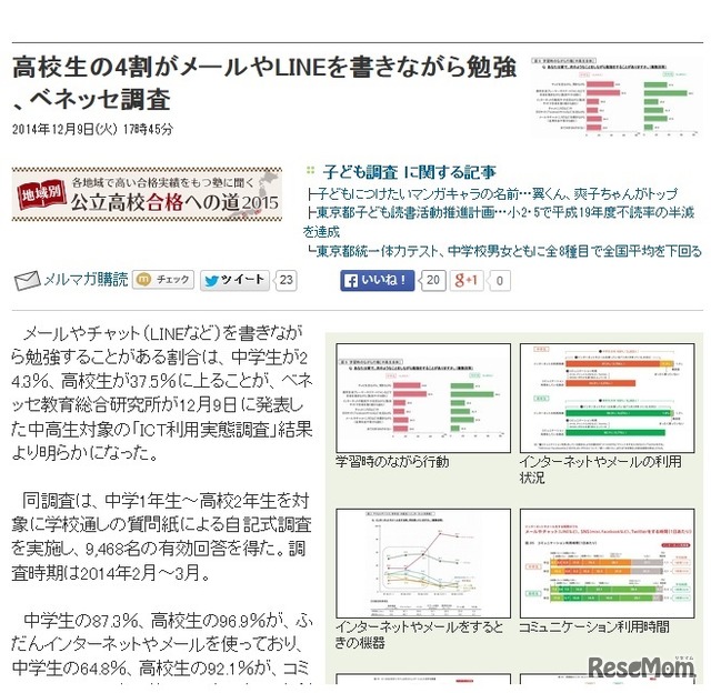 リセマム記事「高校生の4割がメールやLINEを書きながら勉強、ベネッセ調査」