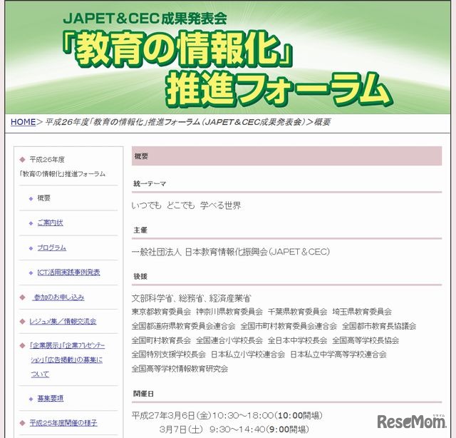 「教育の情報化」推進フォーラム