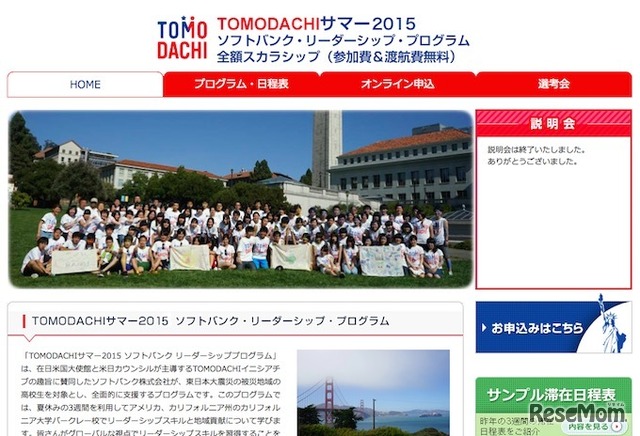 TOMODACHIサマー2015 ソフトバンク・リーダーシップ・プログラム公式サイト