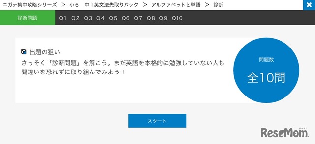 10問の診断テストで学習前の確認