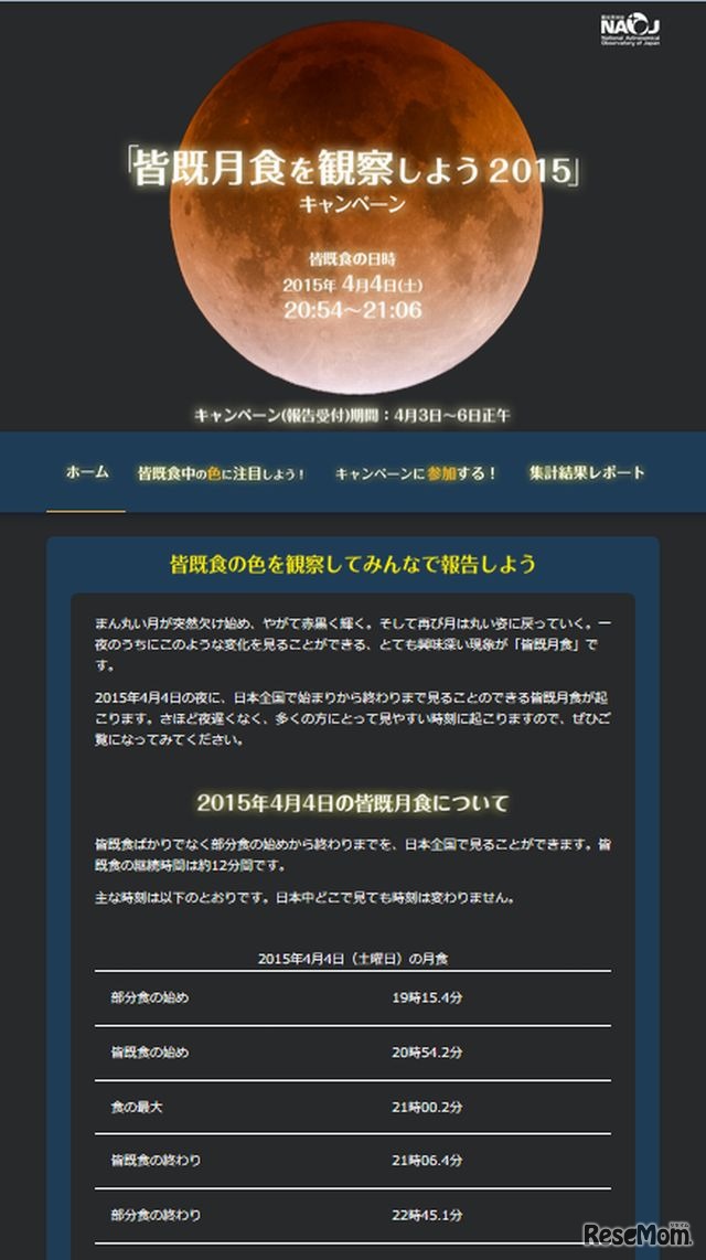 「皆既月食を観察しよう2015」のキャンペーンサイト