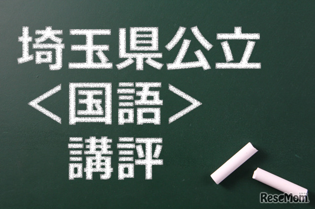 埼玉県公立高校、講評（国語）