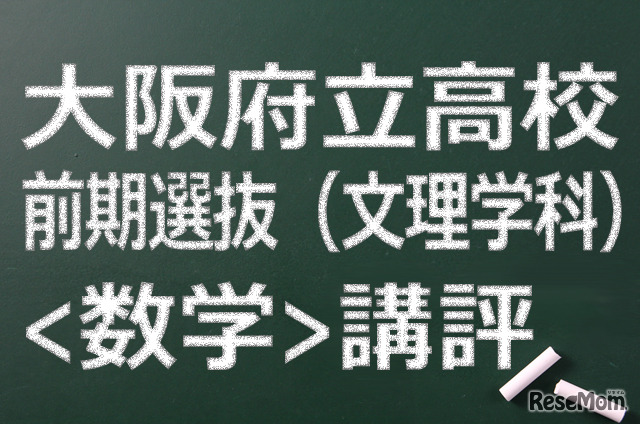 大阪府立高校入試前期（文理）＜数学＞講評