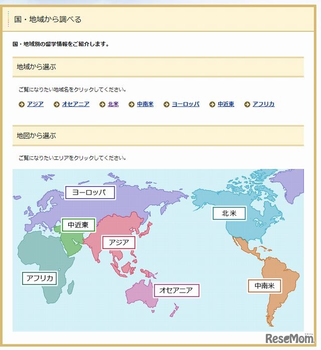 国・地域から留学先を調べる