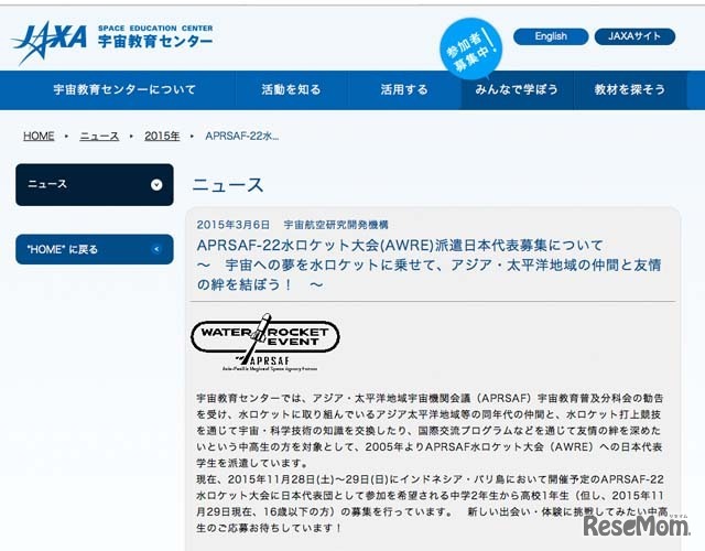 APRSAF-22水ロケット大会（AWRE）派遣日本代表募集