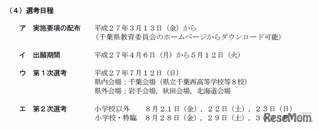 平成28年度教員採用候補者選考の日程