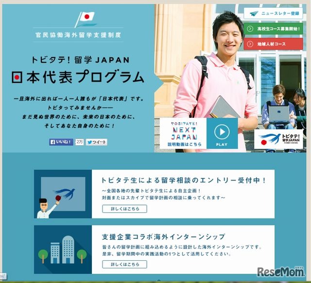「トビタテ！留学JAPAN　日本代表プログラム」のホームページ