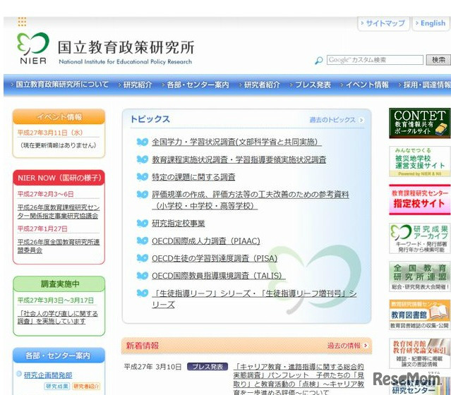 国立教育政策研究所のホームページ