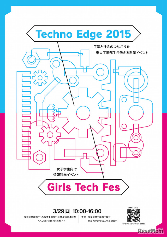 「Technoedge2015」＆「Girls Tech Fes」告知チラシ