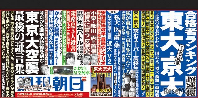 週刊朝日（3月20日増大号）の中吊り