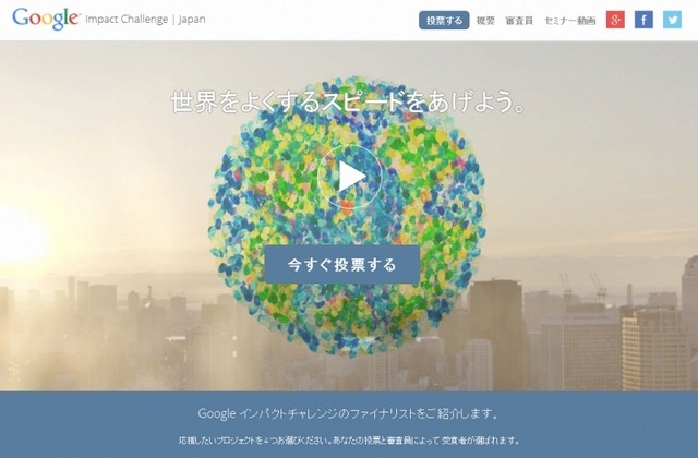 「Google インパクトチャレンジ」サイト(C) Google